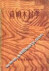 简明木材学 封面