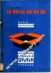 货物运输包装 封面