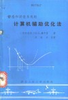 静态和动态系统的计算机辅助优化法 以FORTRAN-程序为例 封面