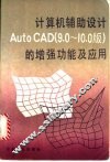 计算机辅助设计Auto CAD 9.0-10.0版 的增强功能及应用 封面