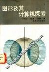 图形及其计算机探索 封面