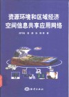 资源环境和区域经济空间信息共享应用网络 封面
