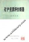 矿产资源评价概要 封面
