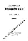 数学竞赛试题及解答 封面