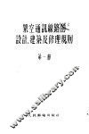 架空通讯线路的设计、建筑及修理规则  第1册 封面