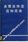 关贸总协定应知应会 封面