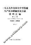 1959年全国大型焦炉生产技术经验交流会议资料汇编  第3辑 封面