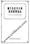 地下水化学分析资料整理指南 封面
