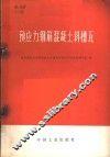 预应力钢筋混凝土斜槽瓦 封面