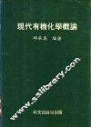 现代有机化学概论 封面