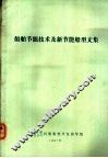 船舶节能技术及新节能船型文集 封面