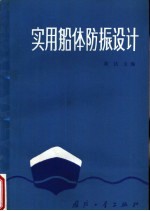实用船体防振设计 封面