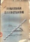 从实际应用的角度设计丰满船型的球鼻艏 封面