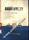 船机制造与修理工艺学 封面