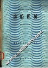 渔船机械  渔业机械海洋捕捞专业用 封面
