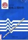 轮机工程材料 封面