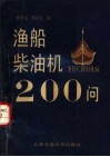 渔船柴油机200问 封面
