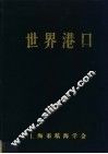 世界港口  欧洲第2分册  6 封面