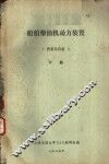 船舶柴油机动力装置  管系及设备  下  第6章  冷却管系 封面