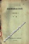船舶柴油机动力装置  管系及设备  下  第8章  压缩空气管系 封面