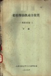 船舶柴油机动力装置  管系及设备  下  第10章  液压舵机与管系 封面