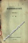 船舶柴油机动力装置  管系及设备  下  第11章  蒸汽管系 封面