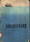 渔船柴油机及传动装置 封面