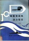 舰艇柴油机动力装置  非柴油机动力装置专业用 封面