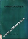 船舶柴油主机遥控系统 封面