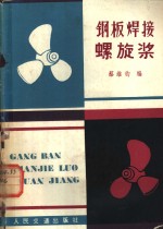 钢板焊接螺旋桨 封面