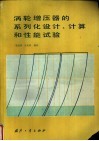 涡轮增压器的系列化设计、计算和性能试验 封面