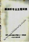 柴油机专业主题词表 封面