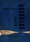 船舶高速喷水推进资料汇集 封面