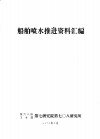 船舶喷水推进资料汇编 封面