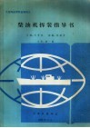 大连海运学院自编讲义  柴油机拆装指导书 封面
