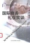 国际商务礼仪实训 封面