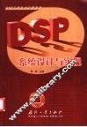 DSP系统设计与实现 封面
