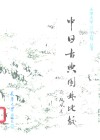 中日古典园林比较 封面