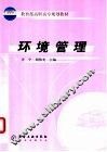 环境管理 封面