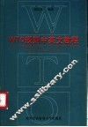 WTO规则中英文教程 封面