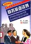 商务英语谈判 封面