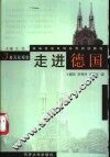 走进德国  第3册  多元化观念 封面