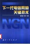下一代电信网的关键技术 封面
