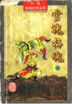 雪魄梅魂  上 封面