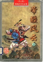 帝疆风云  上 封面