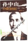 孙中山与中国社会的变迁 电子书封面