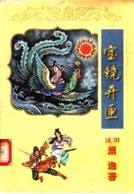 宝镜开匣  上 封面