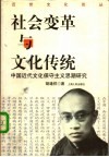 社会变革与文化传统  中国近代文化保守主义思潮研究 封面