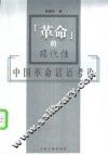 “革命”的现代性  中国革命话语考论 封面