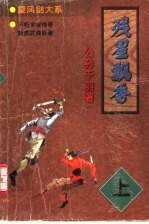 残星飘香  上 封面